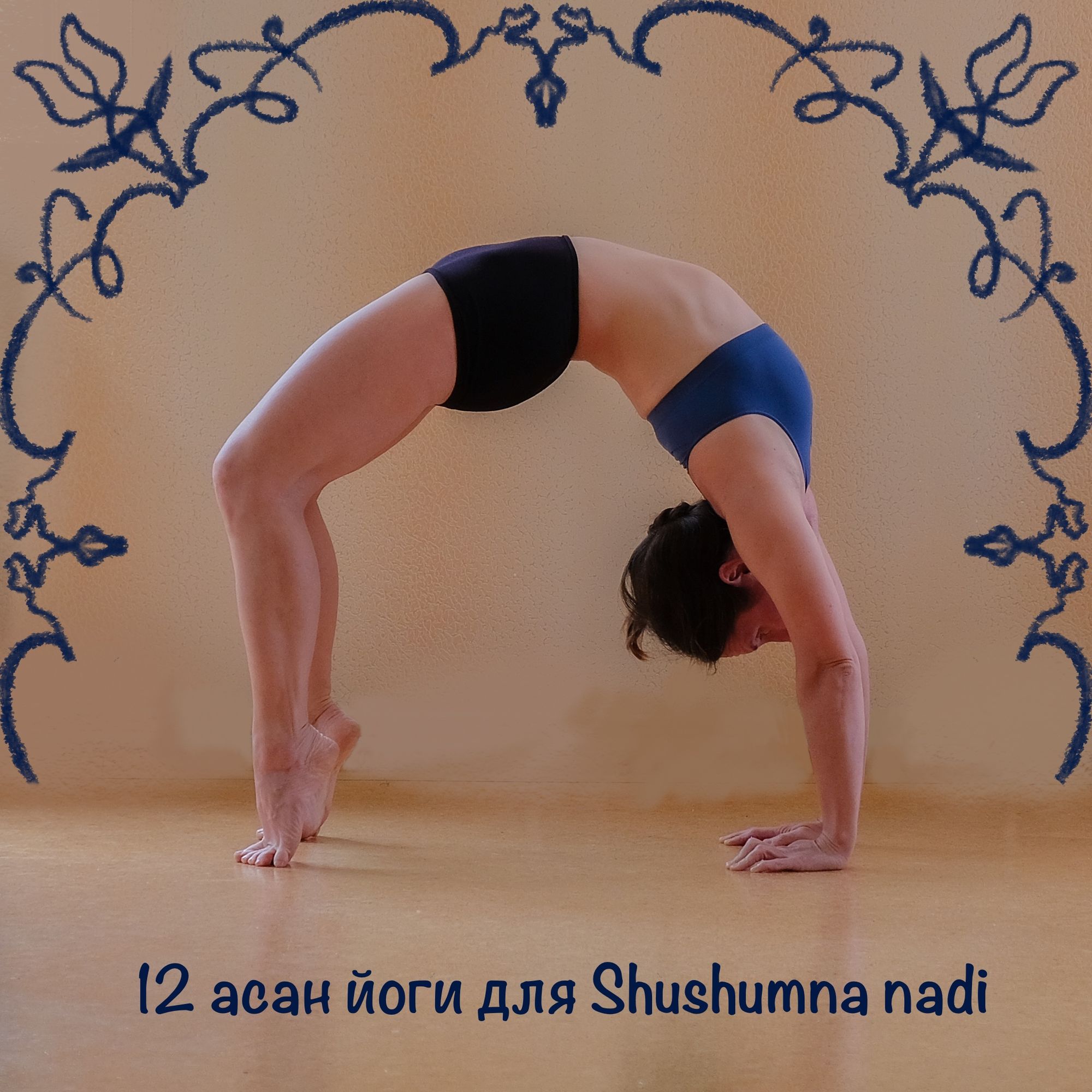 12 асан Ghosh йоги для Shushumna nadi