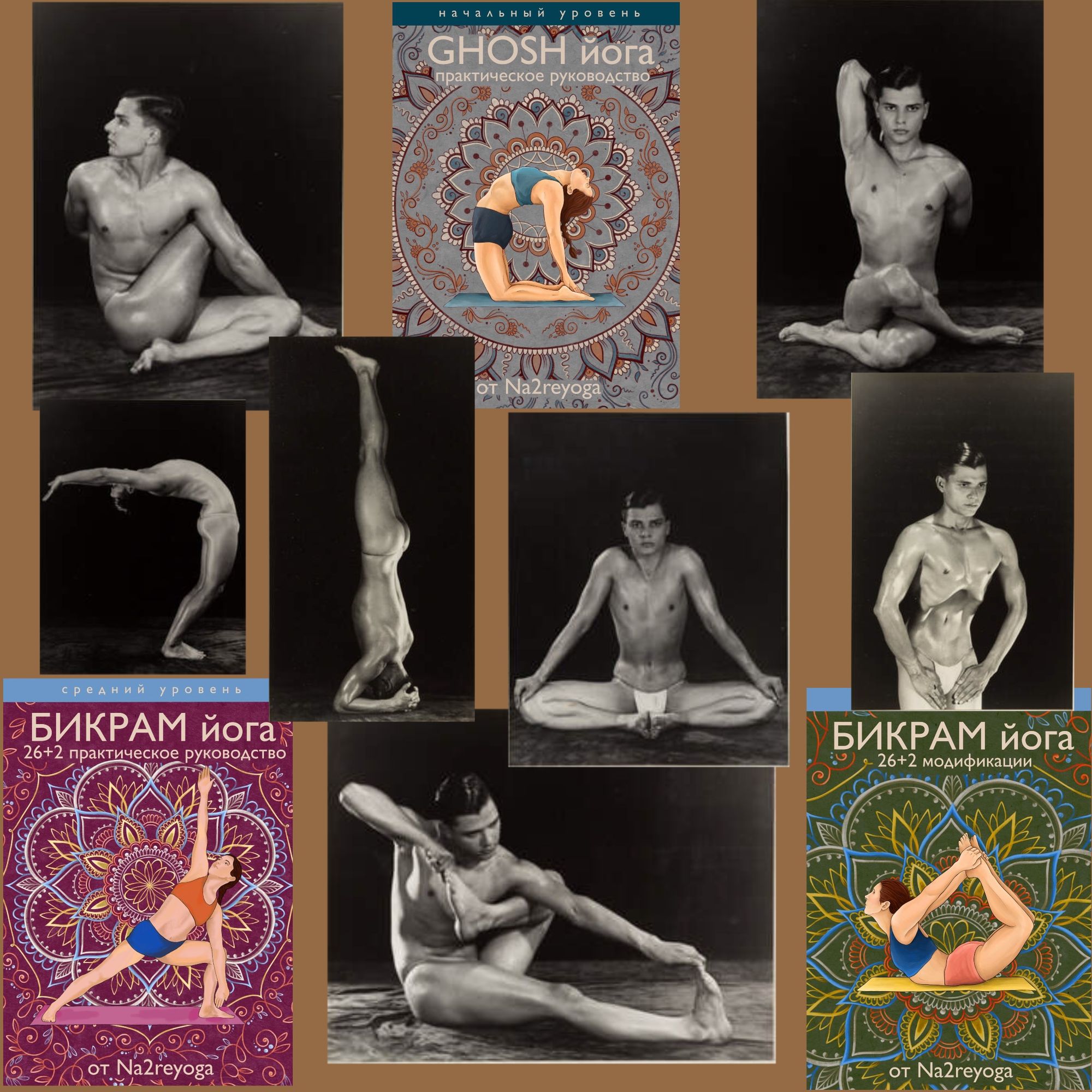 Книги по Ghosh и Бикрам йоге